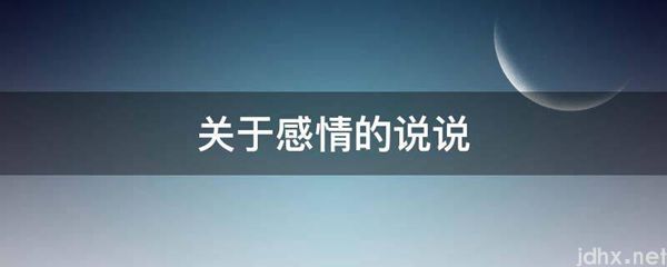 关于感情的说说(图1)