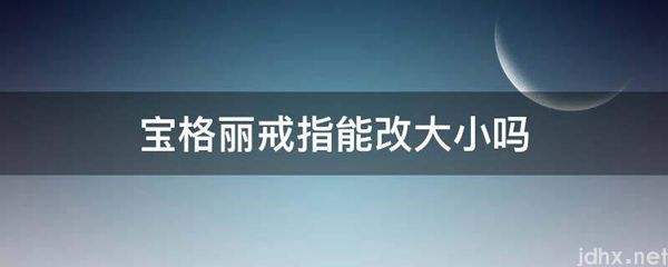 宝格丽戒指能改大小吗(图1)