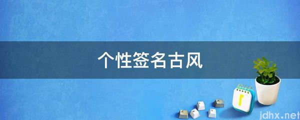 个性签名古风(图1)