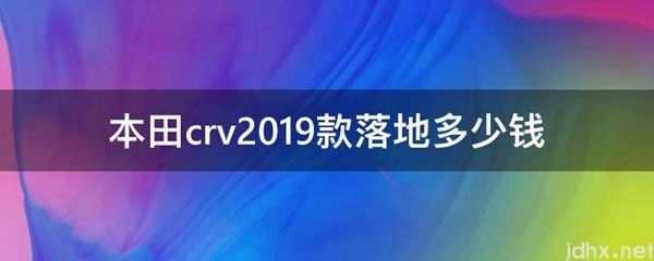 本田crv2019款落地多少钱(图1)