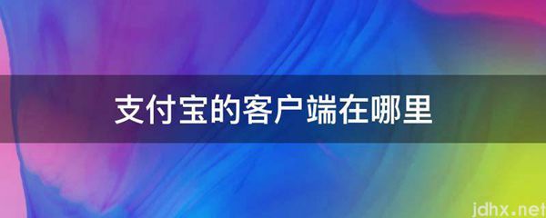 支付宝的客户端在什么地方(图1)