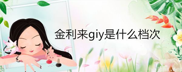 金利来giy是什么档次(图1)