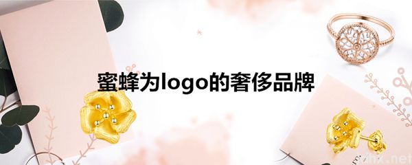 蜜蜂为logo的奢侈品牌(图1)