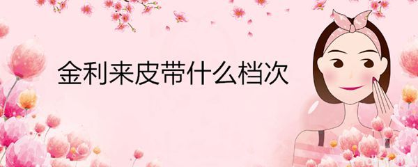 金利来皮带什么档次(图1)