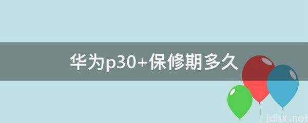 华为p30 保修期多久(图1)