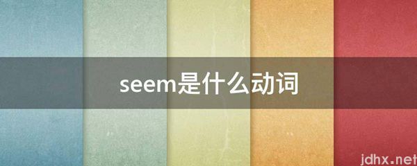 seem是什么动词(图1)