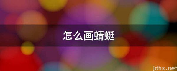 怎么画蜻蜓(图1)