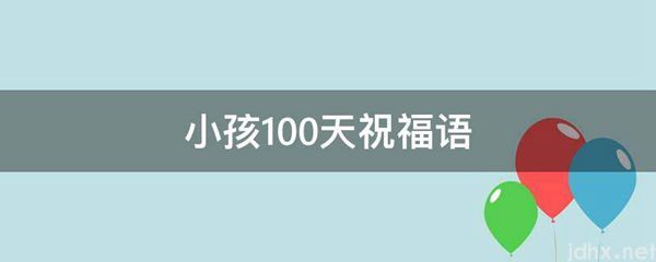 小孩100天祝福语(图1)