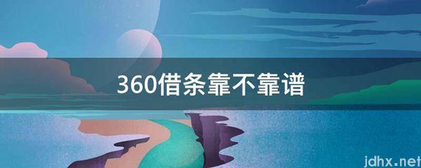 360借条靠不靠谱(图1)