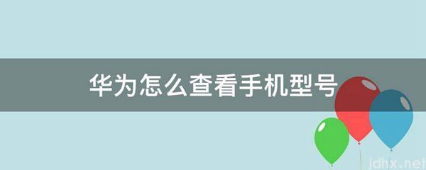 华为怎么查看手机型号(图1)