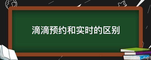 滴滴预约和实时的区别(图1)