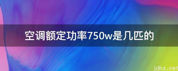 空调额定功率750w是几匹的(图1)