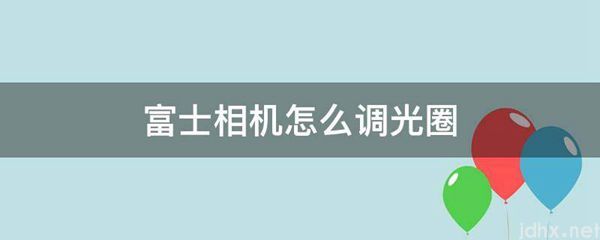 富士相机怎么调光圈(图1)