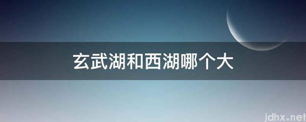 玄武湖和西湖哪个大(图1)