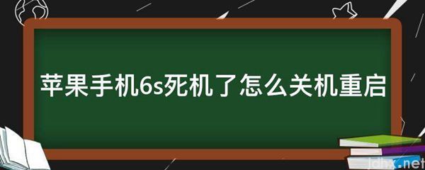 苹果手机6s死机了怎么关机重启(图1)