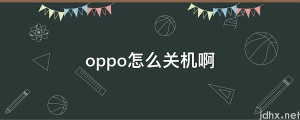 oppo怎么关机啊(图1)