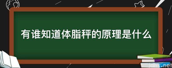 有谁知道体脂秤的原理是什么图片(图1)