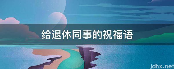 给退休同事的祝福语(图1)