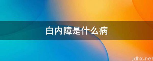 白内障是什么病(图1)