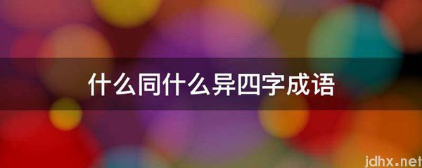 什么同什么异四字成语(图1)