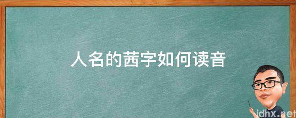 人名的茜字如何读音(图1)