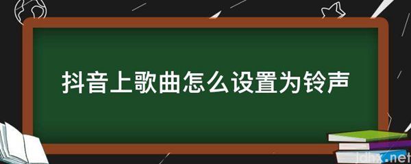 抖音上歌曲怎么设置为铃声(图1)