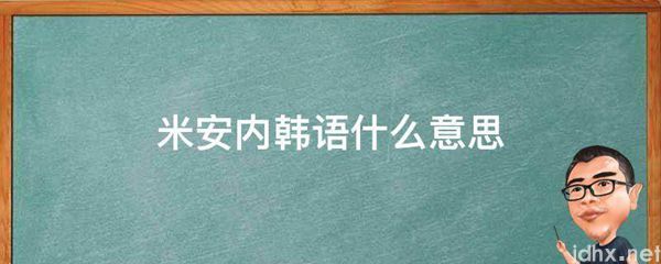 米安内韩语什么意思(图1)