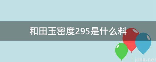 和田玉密度2.95是什么料(图1)