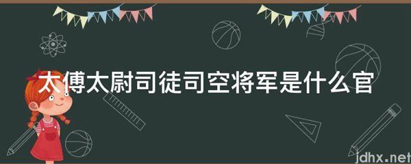 太傅太尉司徒司空将军是什么官(图1)