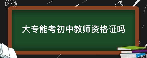 大专能考初中教师资格证吗(图1)