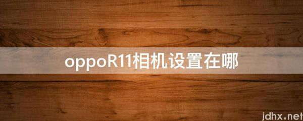 oppoR11相机设置在哪(图1)