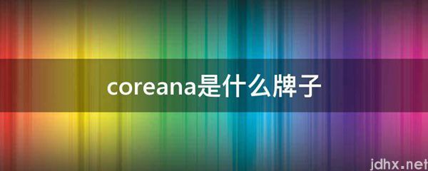 coreana是什么牌子(图1)