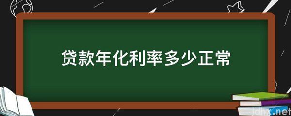 贷款年化利率多少正常(图1)