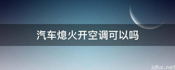 汽车熄火开空调可以吗(图1)