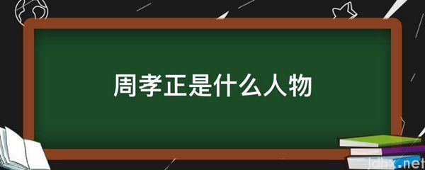 周孝正是什么人物(图1)