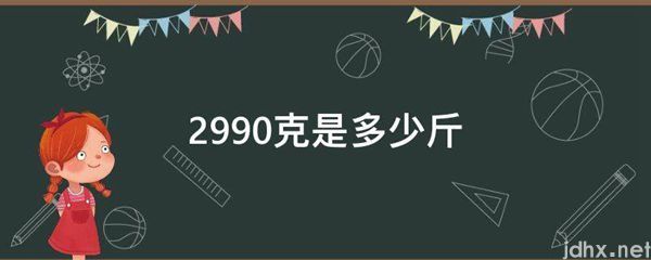 2990克是多少斤(图1)