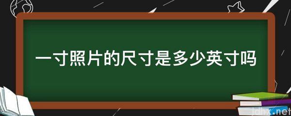 一寸照片的尺寸是多少英寸吗(图1)