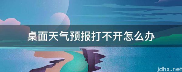 桌面天气预报打不开怎么办(图1)