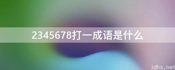 2345678打一成语是什么图片(图1)