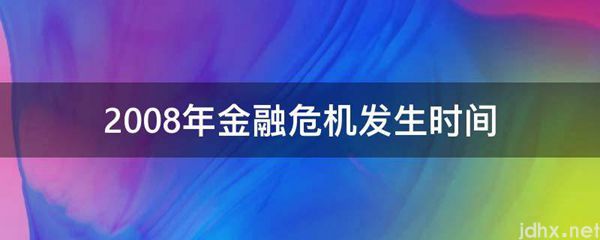 2008年金融危机发生时间(图1)