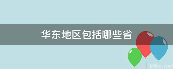 华东地区包括哪些省(图1)