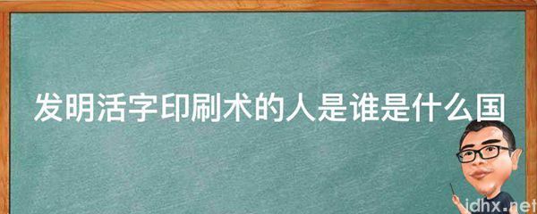 发明活字印刷术的人是谁是什么国(图1)