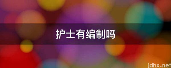 护士有编制吗(图1)