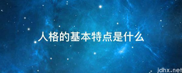 人格的基本特点是什么图片(图1)