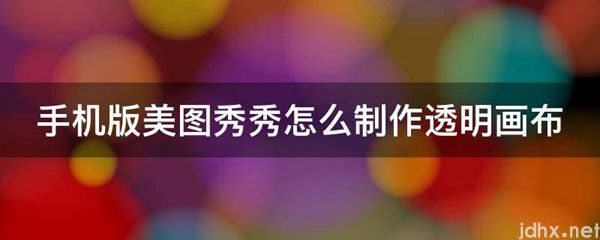 手机版美图秀秀怎么制作透明画布(图1)