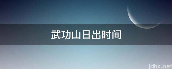 武功山日出时间(图1)