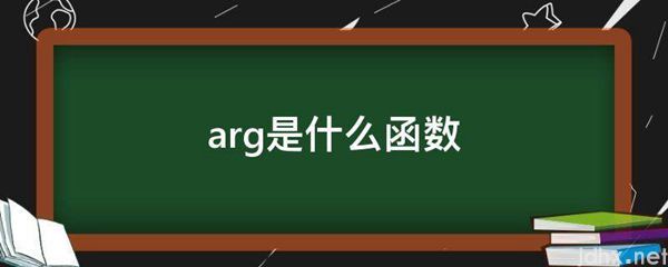 arg是什么函数(图1)