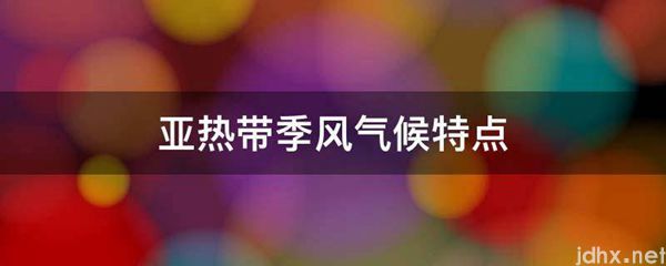 亚热带季风气候特点(图1)