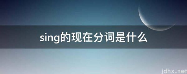 sing的现在分词是什么图片(图1)