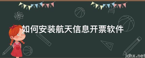 如何安装航天信息开票软件(图1)